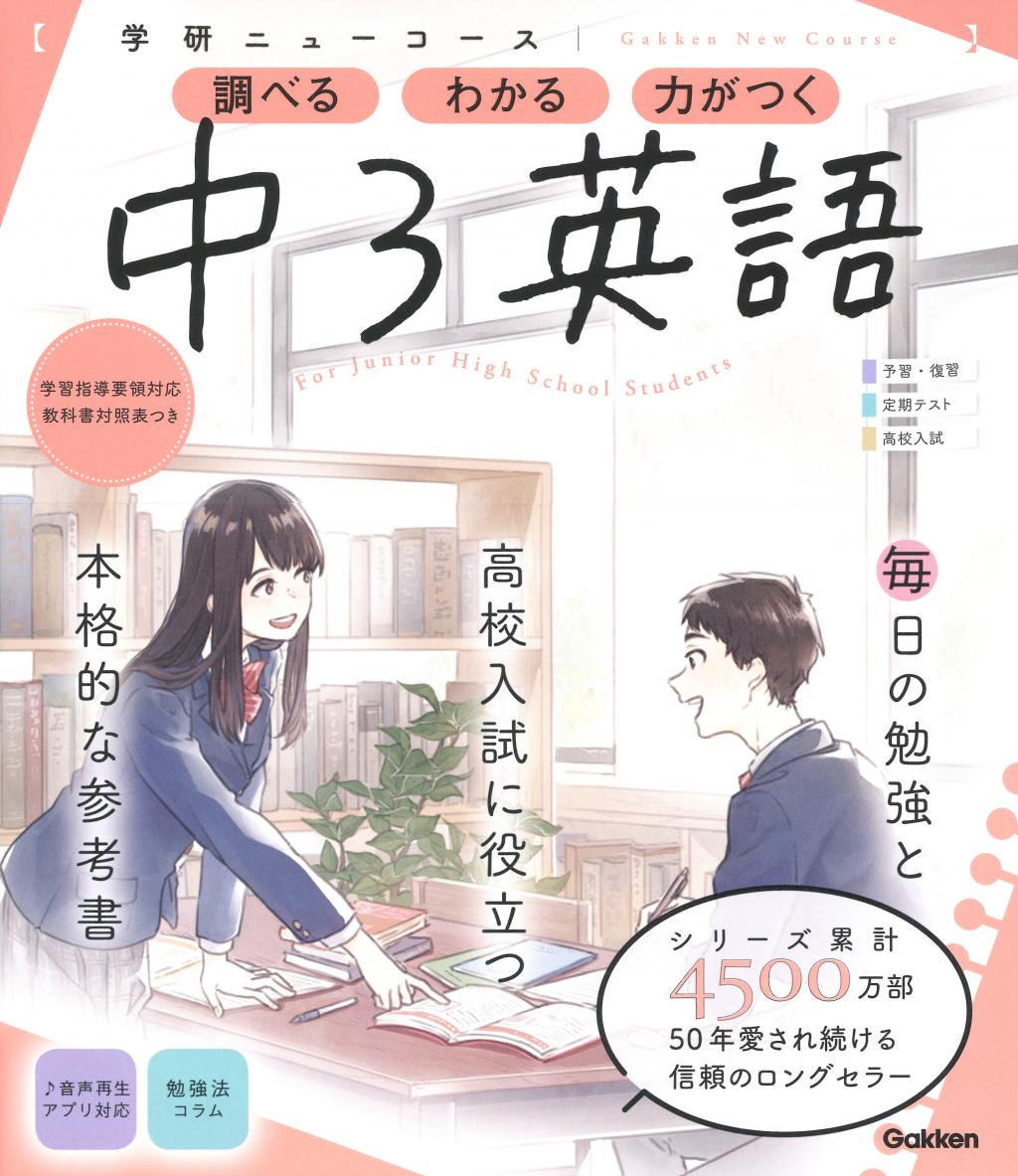 ニューコース参考書 中3英語｜家で勉強しよう。学研のドリル・参考書