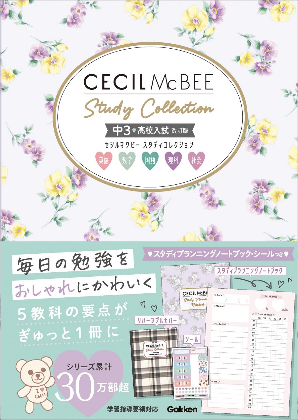 セシルマクビー スタディコレクション 中3 高校入試 改訂版｜家で勉強