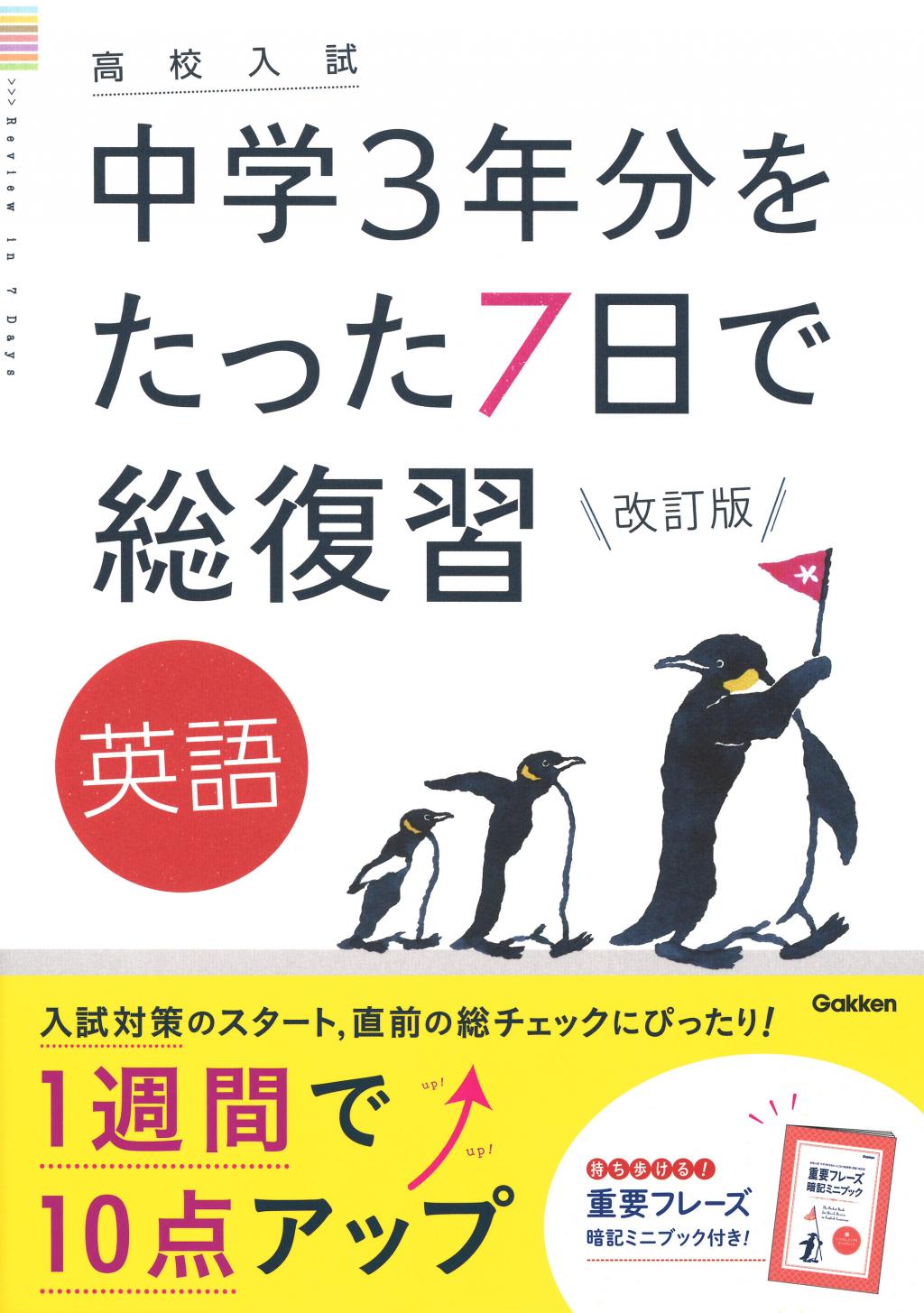 高校入試 中学3年分をたった7日で総復習
