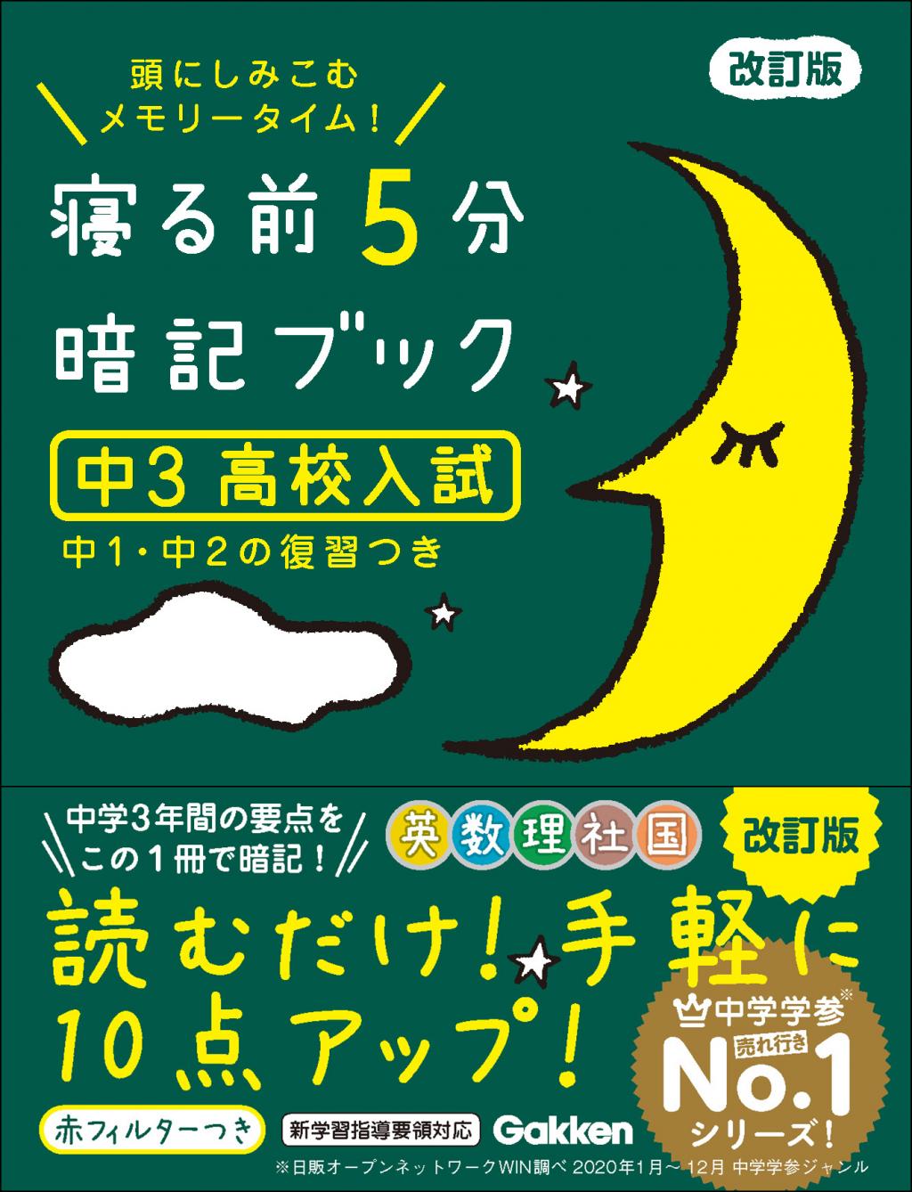 寝る前5分暗記ブック 中3 高校入試 改訂版