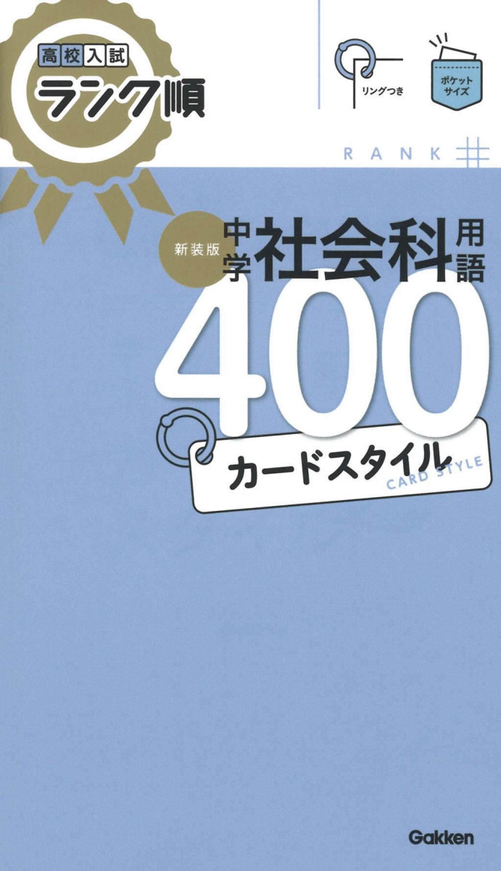 高校入試ランク順 中学社会科用語400 カードスタイル 新装版