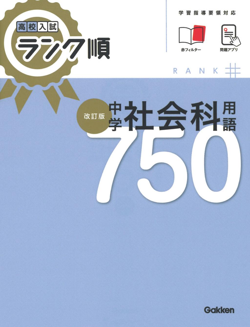 高校入試ランク順 中学社会科用語750 改訂版