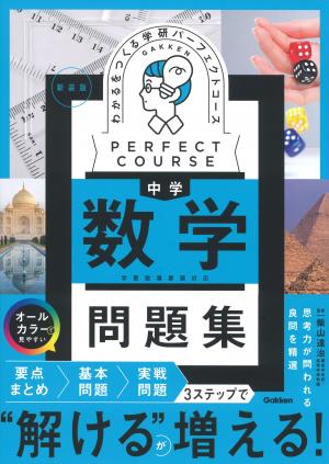 パーフェクトコース問題集