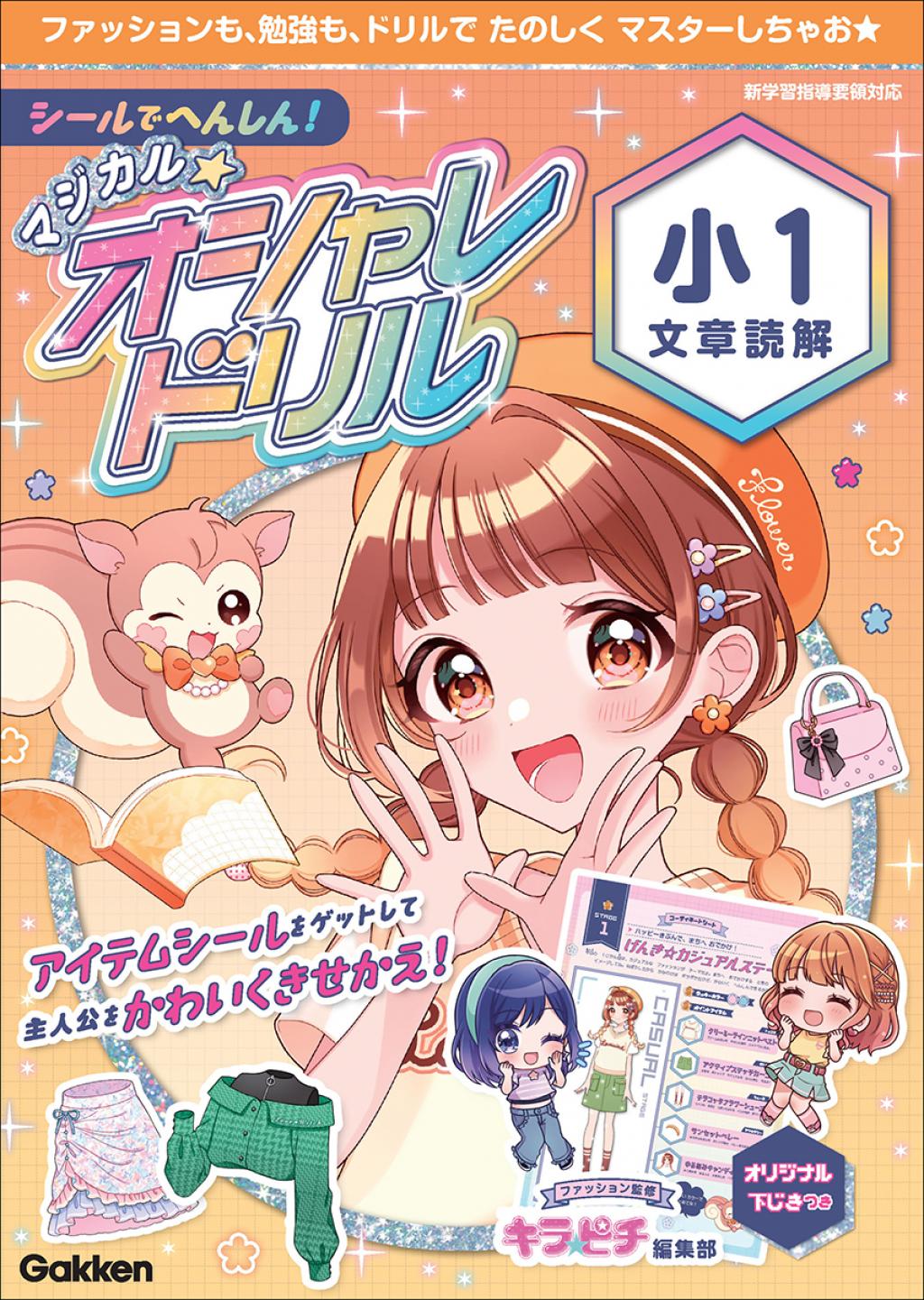シールでへんしん！マジカル☆オシャレドリル 小1文章読解