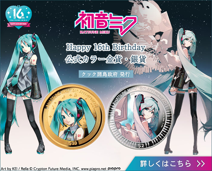 初音ミク16th特設ページ／プレミアムキャラクターグッズ通販サイト
