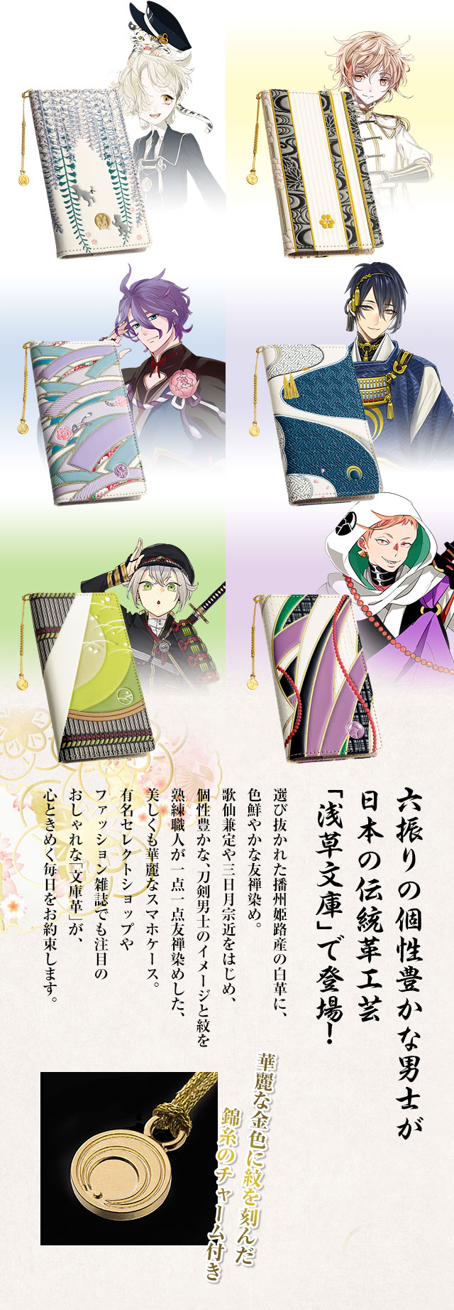 プレミコ】刀剣乱舞-ONLINE- ×浅草文庫 友禅染牛革スマホケース【全6種