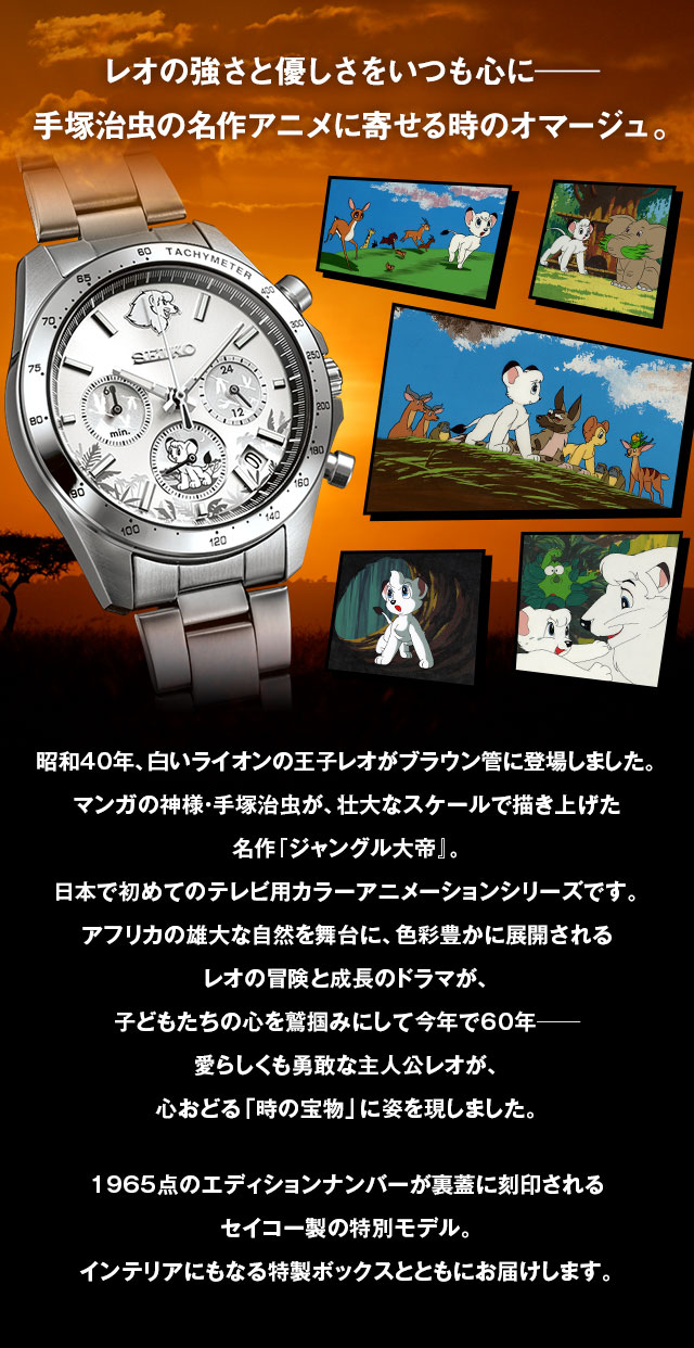 ジャングル大帝 アニメ60周年記念ウオッチ／プレミアムキャラクター