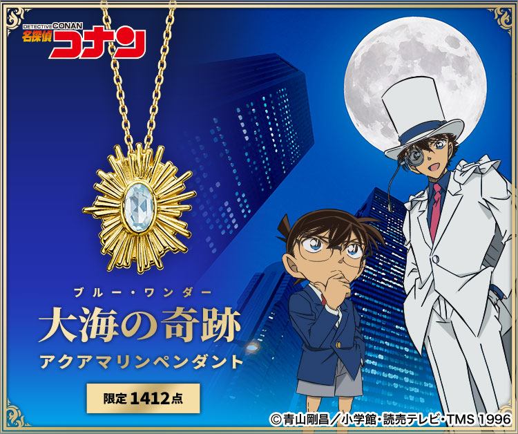 名探偵コナン 大海の奇跡 アクアマリンペンダント／プレミアム