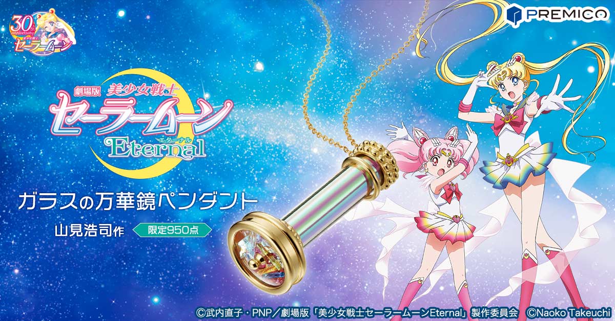 美少女戦士セーラームーン ガラスの万華鏡ペンダント【万華鏡作家・山