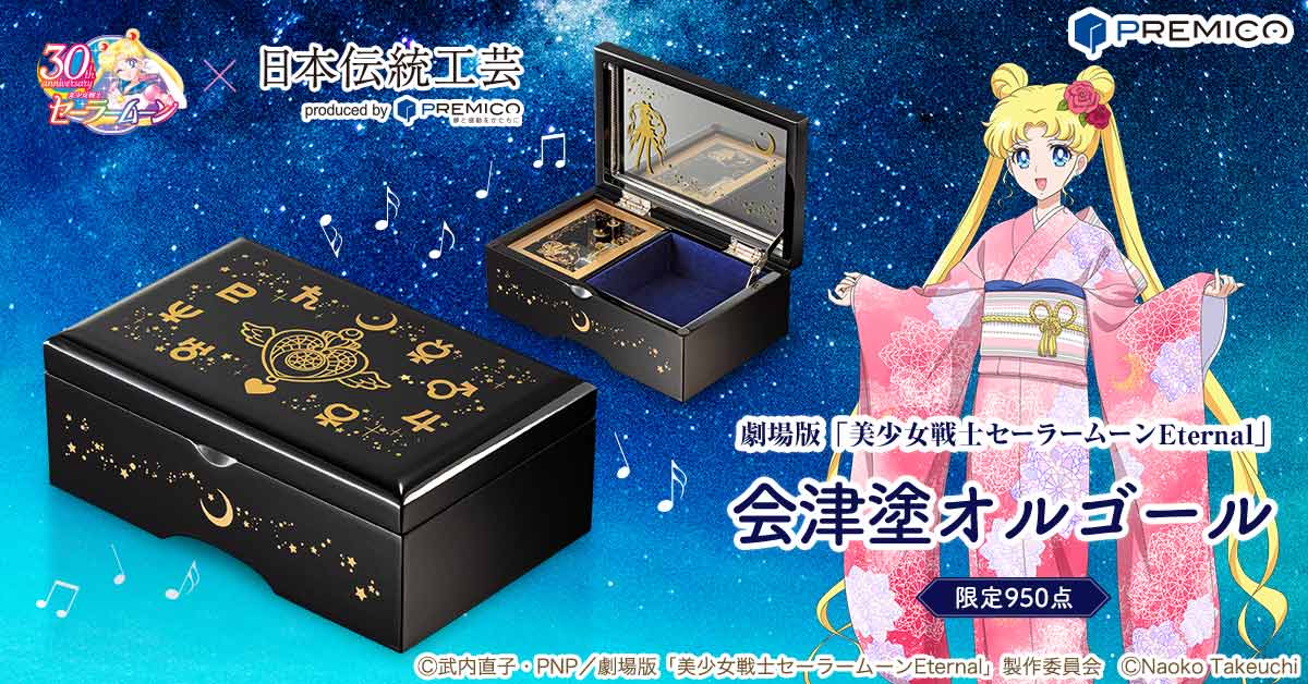 美少女戦士セーラームーン 会津塗オルゴール／プレミアムキャラクター