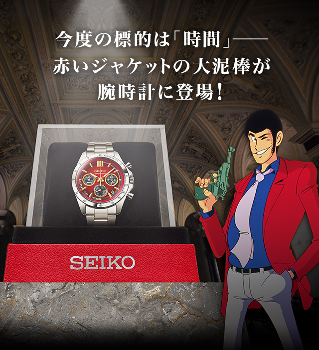 ルパン三世 × セイコー オフィシャルウオッチ／プレミアムキャラクター