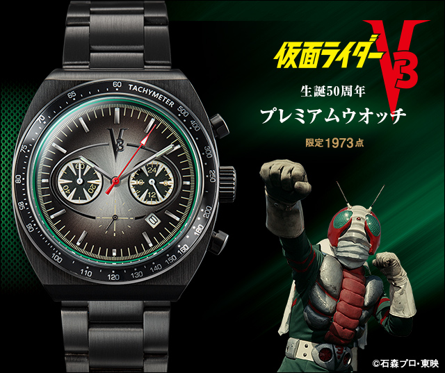 仮面ライダーV3 50周年 プレミアムウオッチ／プレミアムキャラクター