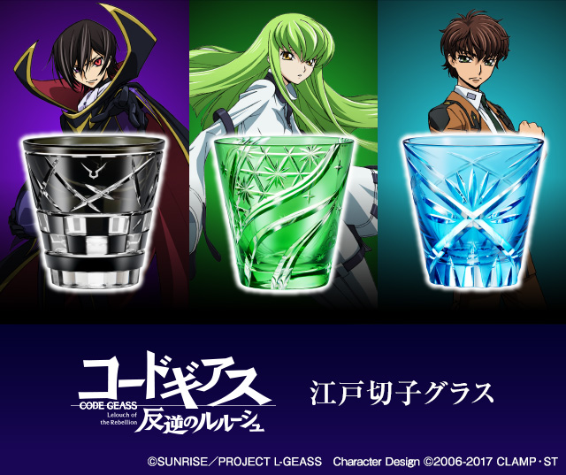 コードギアス 反逆のルルーシュ 江戸切子グラス／プレミアム