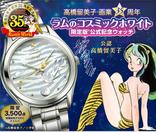 高橋留美子 画業35周年ラムのコスミックホワイト限定版 公式ウォッチ