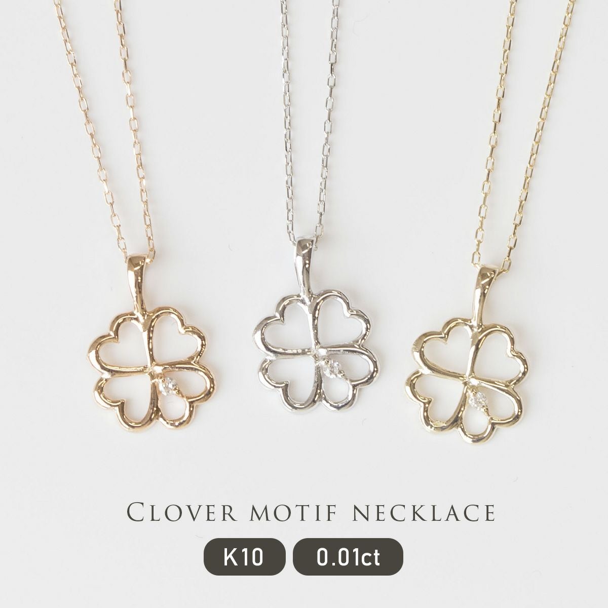 K10 PG YG WG ダイヤモンド クローバー ネックレス | IKEDAジュエリー