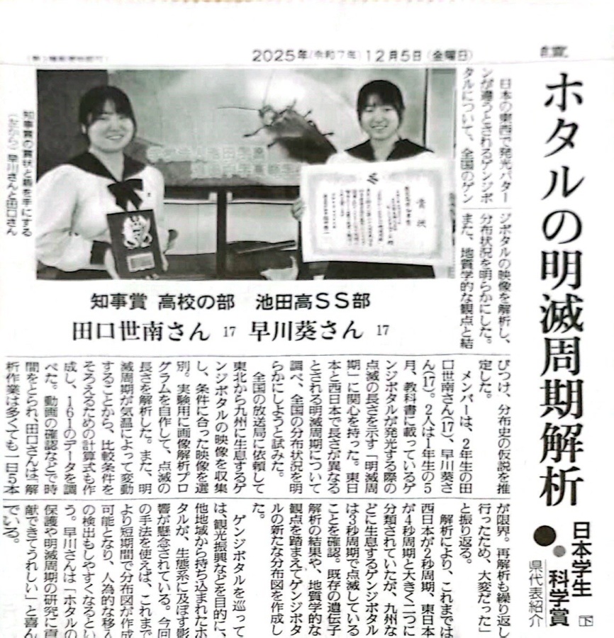 日本学生科学賞県代表のホタル班が新聞で紹介されました | 学校法人