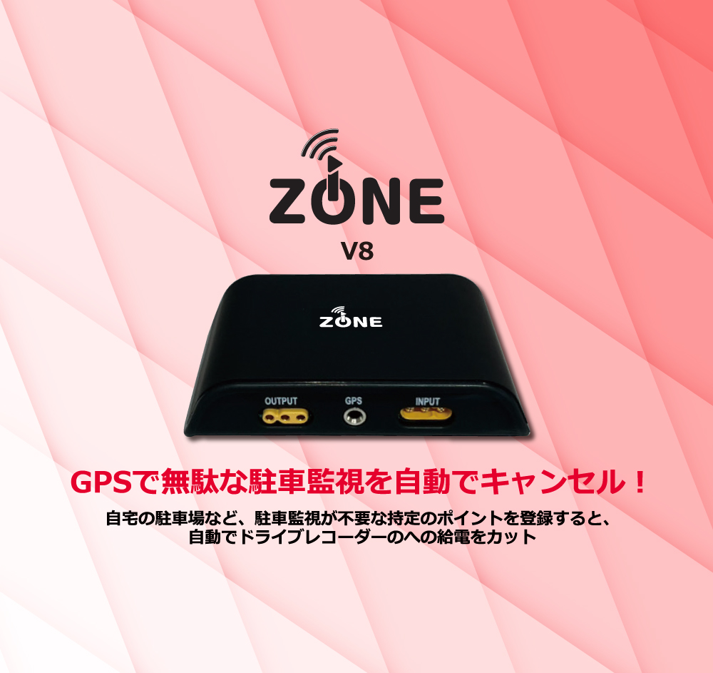 iZONE V8 GPSにより特定ポイントでドライブレコーダー駐車自動を自動で