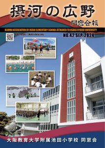 同窓会報バックナンバー | 大阪教育大学附属池田小学校同窓会