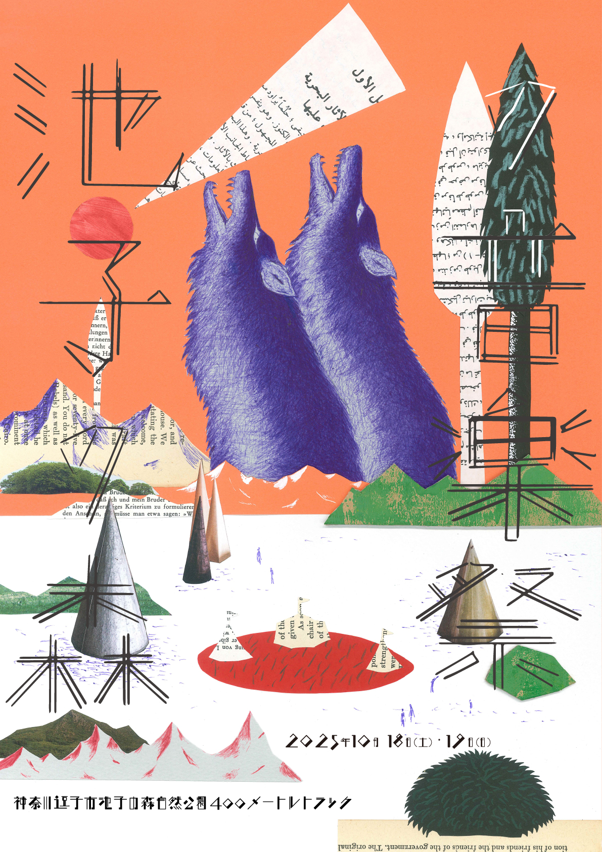 池子の森の音楽祭 2025 - Ikego Forest Music Festival 2025 - 2025年