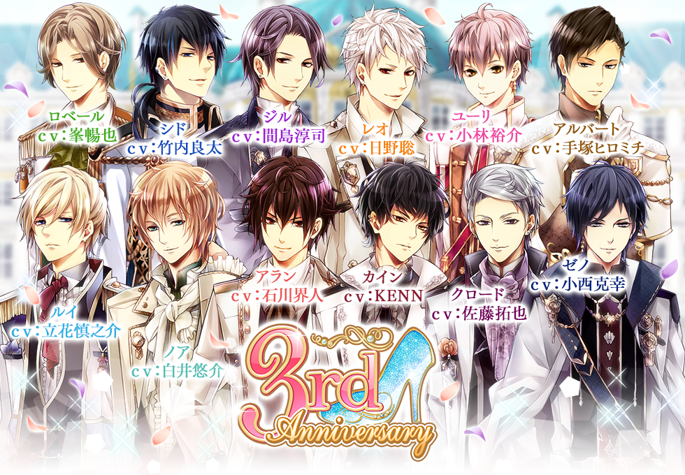 100日間のプリンセス◇もうひとつのイケメン王宮 3周年特設サイト