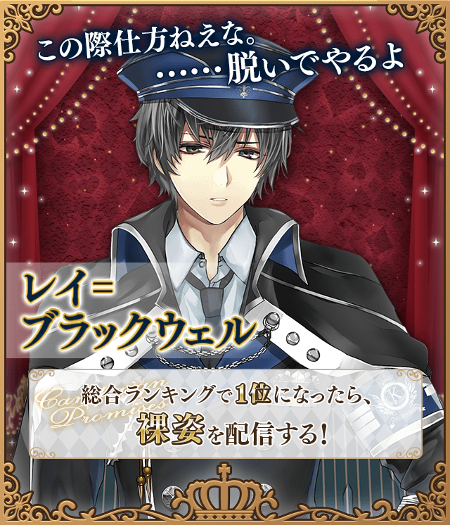 レイ＝ブラックウェルの公約 | イケレボ総選挙 | イケメン革命◇アリス