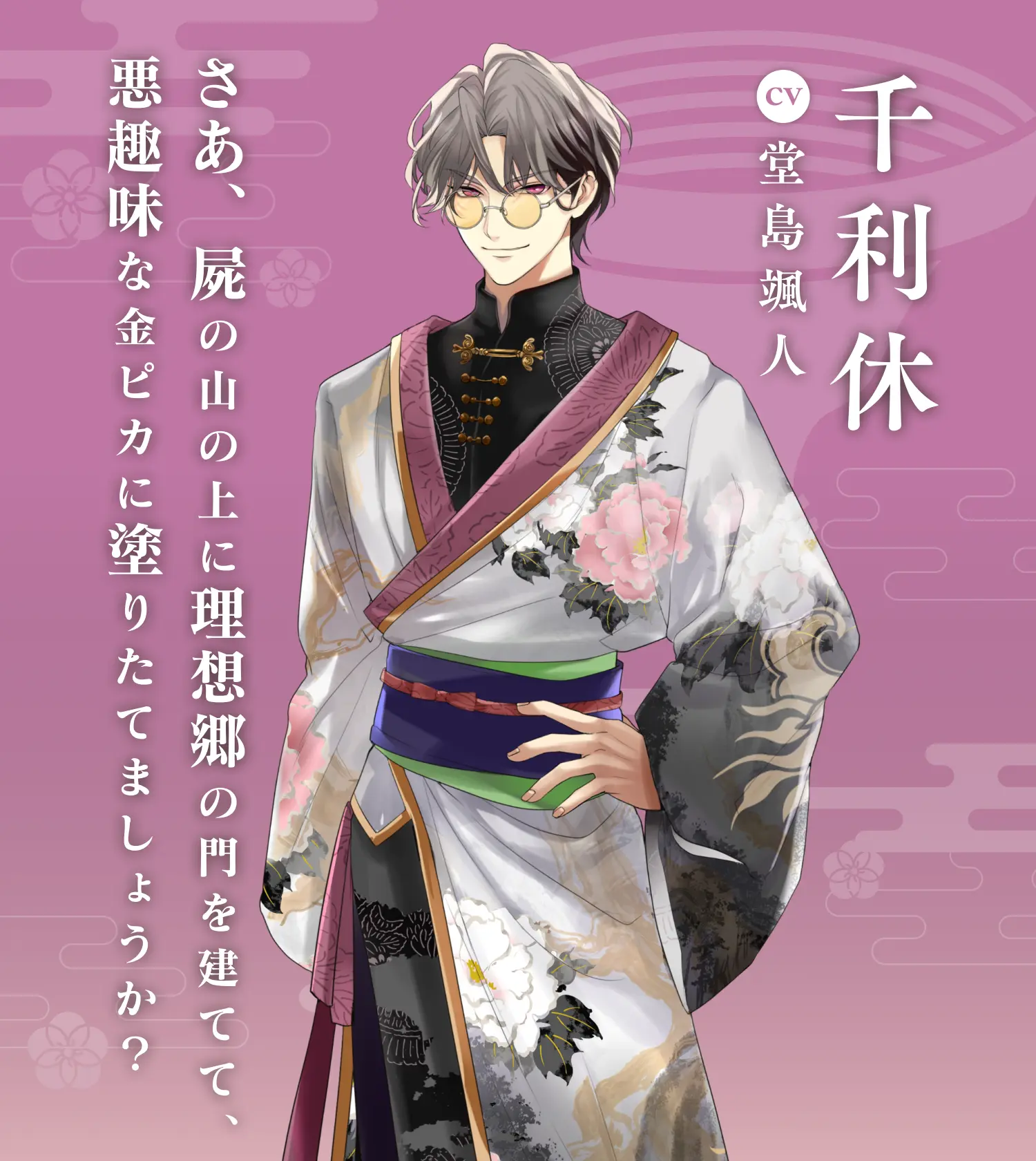 千利休（CV:堂島颯人） | イケメン戦国 時をかける恋 永縁