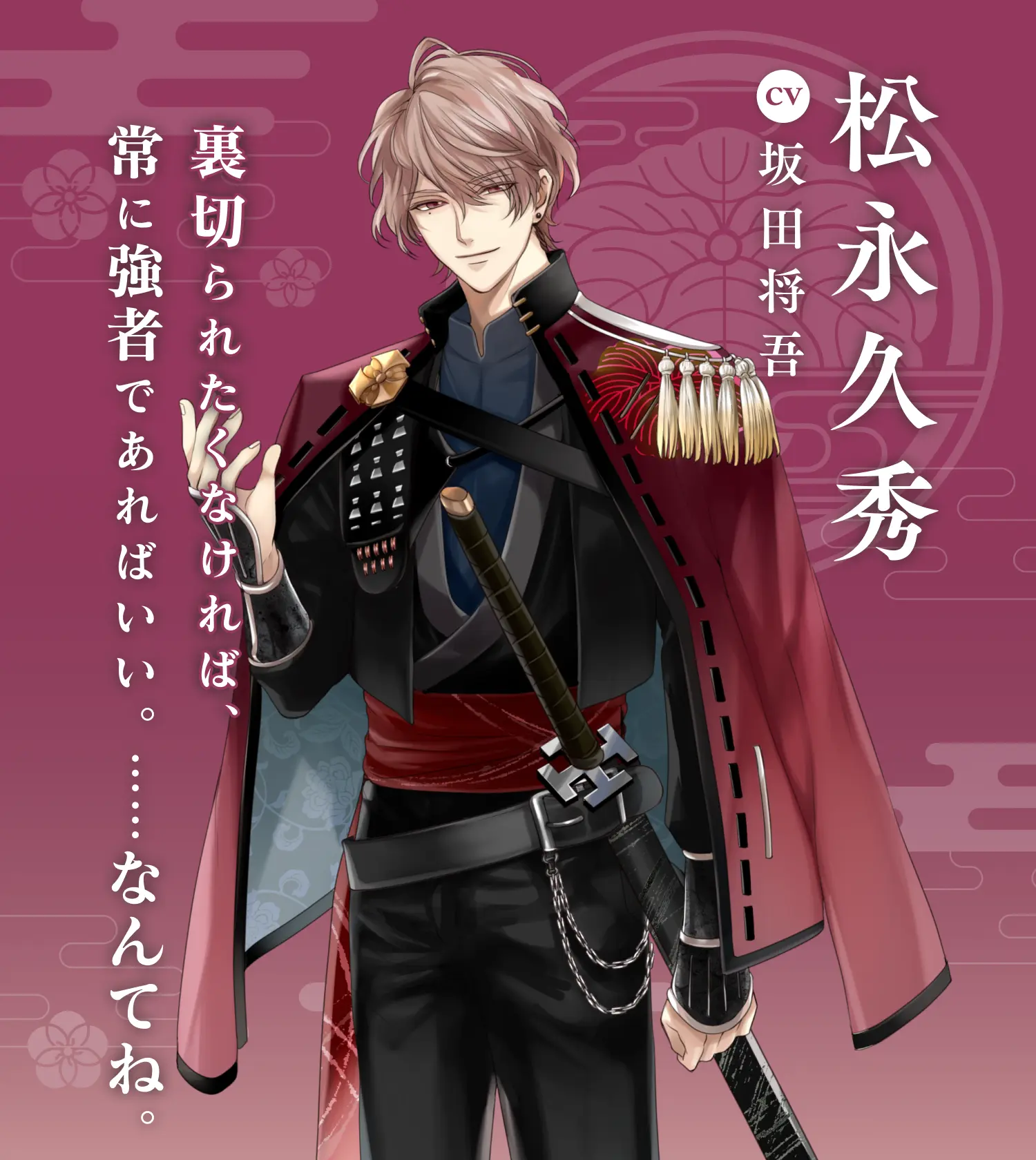 松永久秀（CV:坂田将吾） | イケメン戦国 時をかける恋 永縁