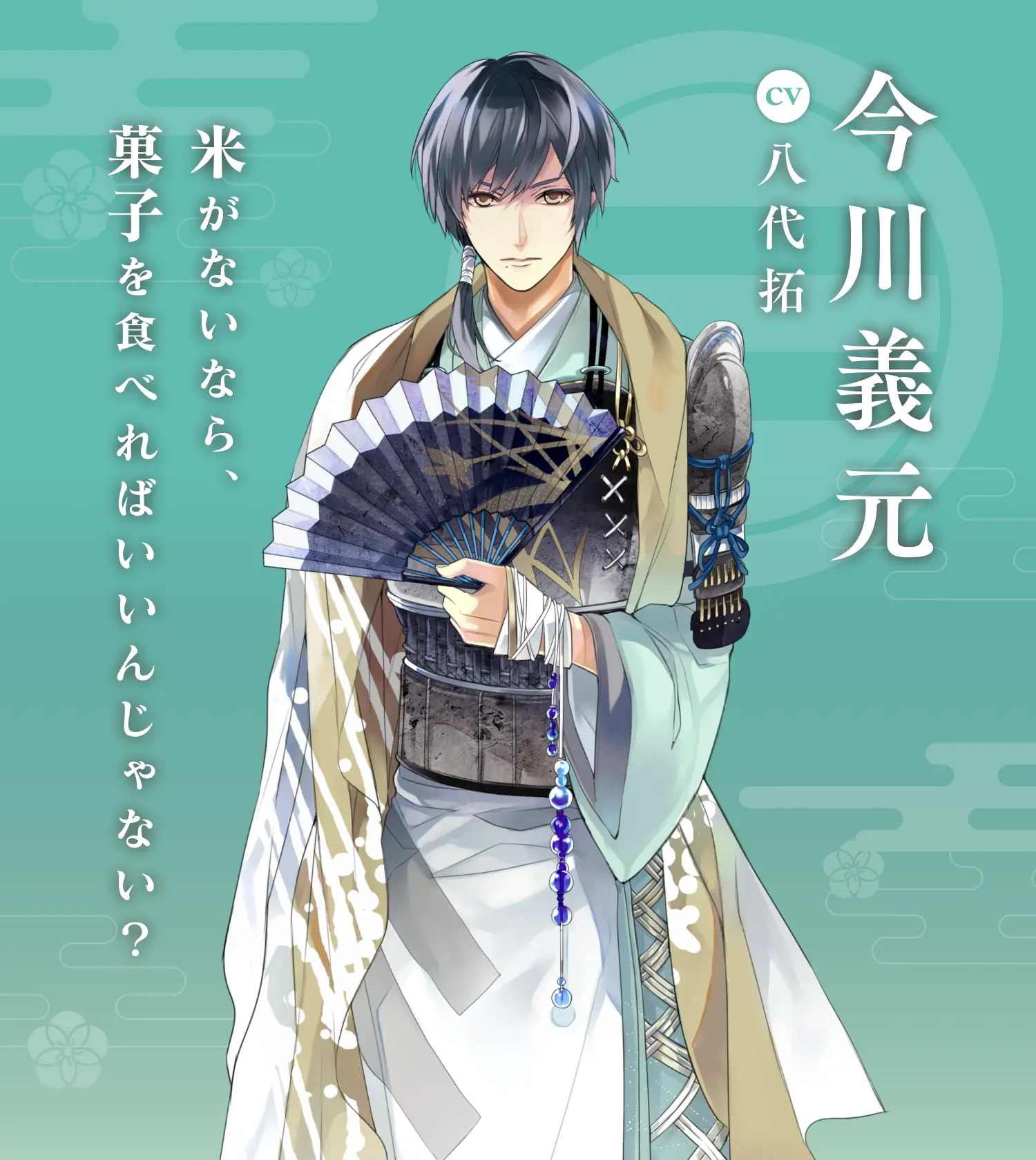 今川義元（CV:八代拓） | イケメン戦国 時をかける恋 永縁