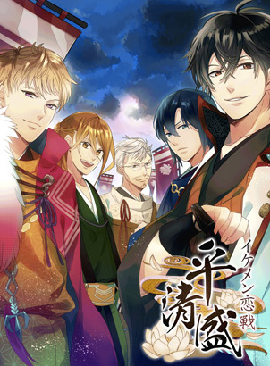 イケメン恋戦◇平清盛 | 恋愛ゲームを無料で楽しめる「イケメン