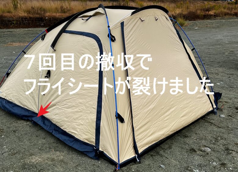 ホールアース アーストリッパー2.0 7回目の撤収で裂けたフライシート