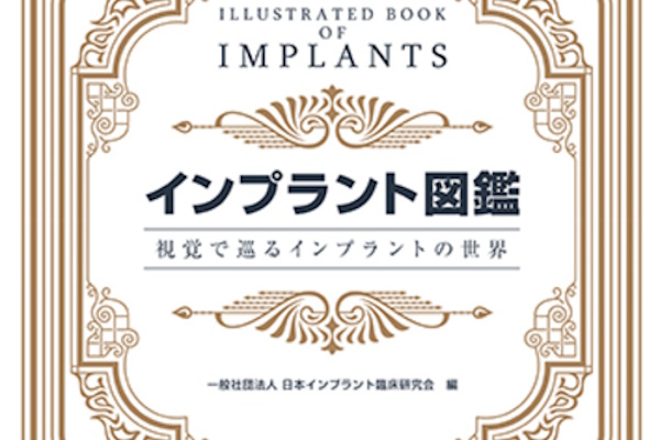インプラント図鑑: 視覚で巡るインプラントの世界」（安倍 稔隆
