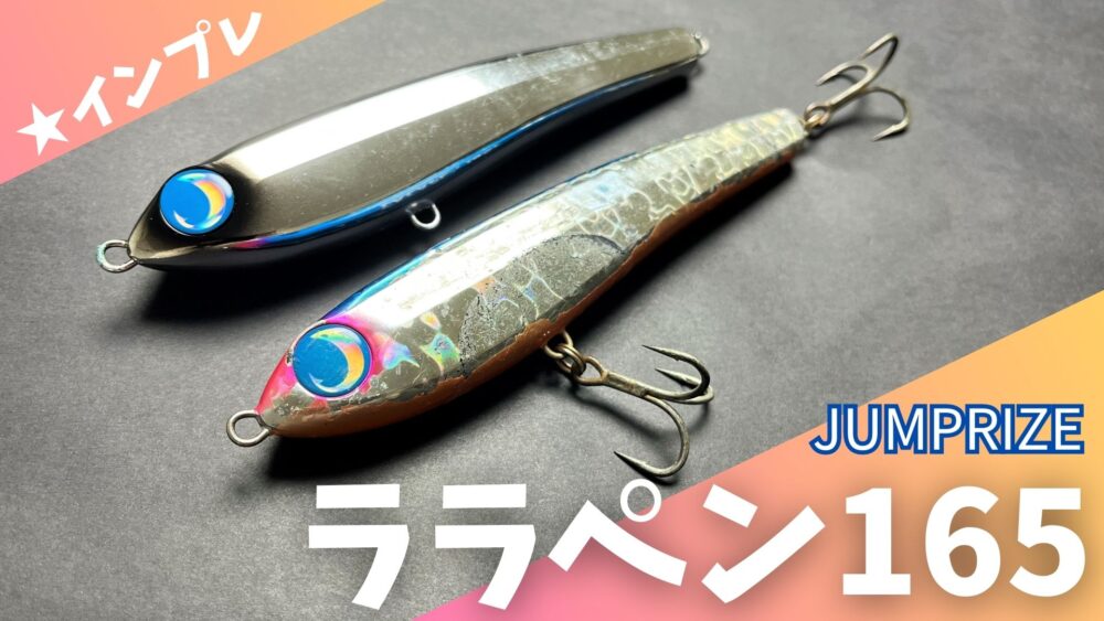 青物ルアー『ララペン165F』が秀逸！陸・船選ばれる理由はアクションの