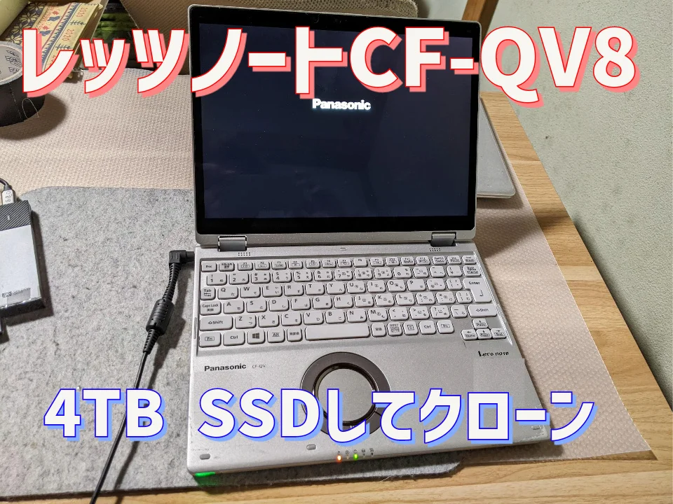 レッツノートCF-QV8のNVMe SSDを4TBに換装 | パソコンりかばり堂本舗