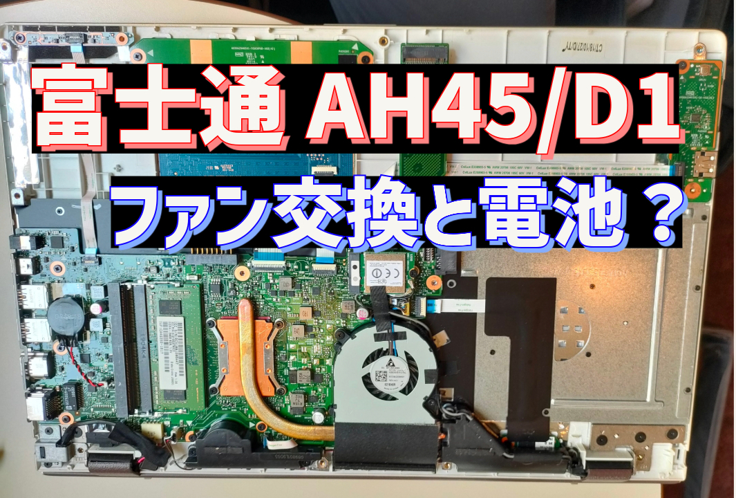 異音解消】富士通LIFEBOOK AH45/D1のCPUファンとCMOS電池を交換しよう