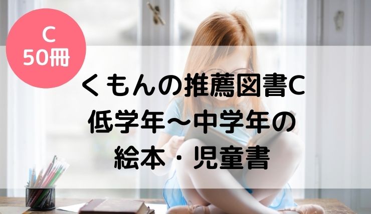 くもんの推薦図書C[50冊] 小学校低学年～中学年くらいにおすすめの絵本