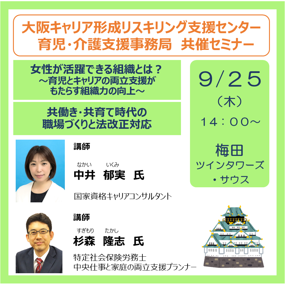 大阪キャリア形成リスキリング支援センター 共催セミナー – 中小企業