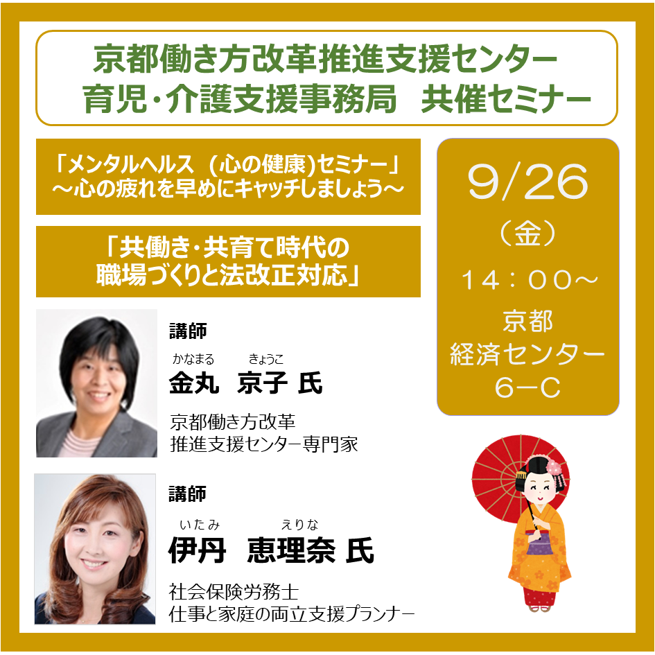京都働き方改革推進支援センター 共催セミナー – 中小企業育児・介護