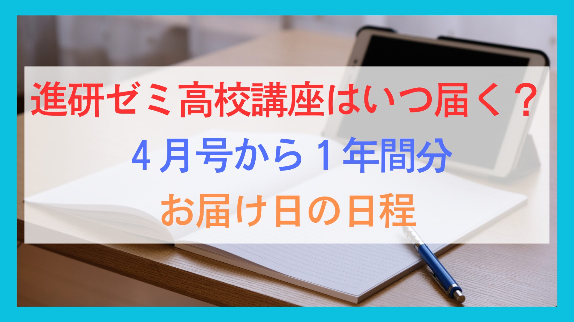 進研ゼミ高校講座はいつ届く？4月号から1年間分のお届け日程