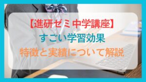 進研ゼミ高校講座】お試し・無料体験の概要と申込み方法について解説