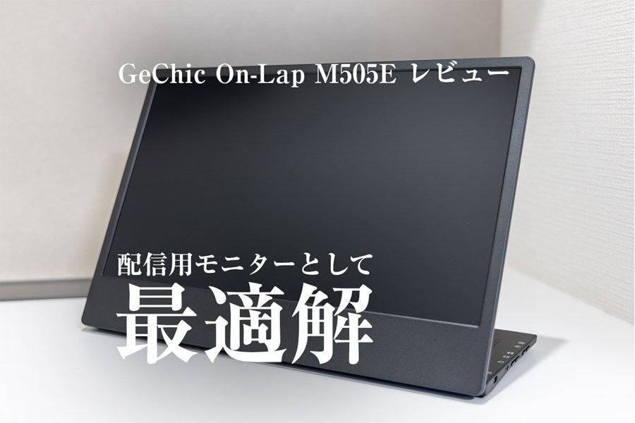 GeChic On-Lap M505E レビュー】配信現場における最適解 ただコスパは