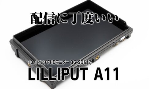 lilliput-a11-review-eyecatch-