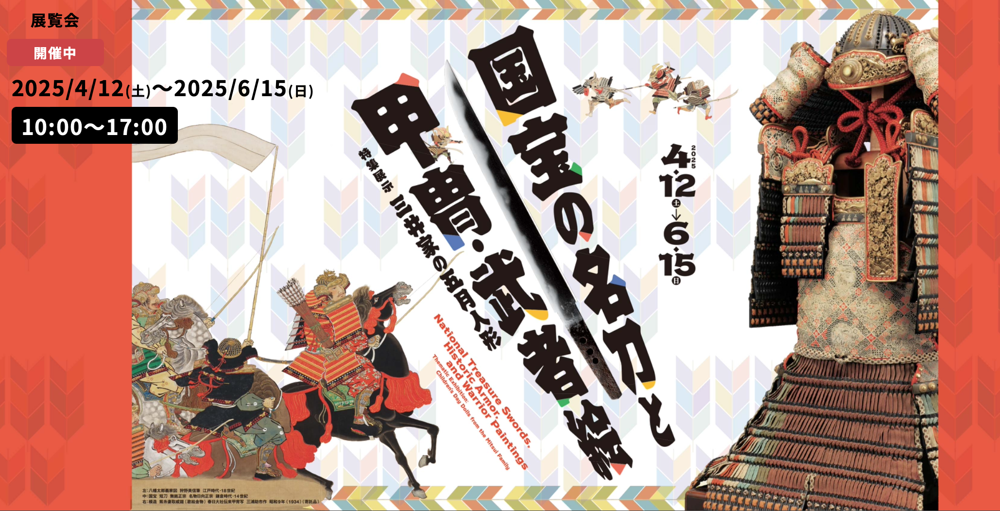 刀剣が鑑賞できる展覧会情報2025年 | 日本刀買取 販売、刀剣古美術の