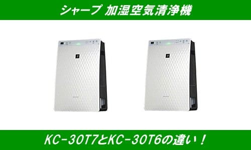 KC-30T7とKC-30T6の違いや口コミ！フィルター交換や電気代など
