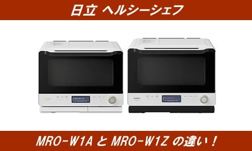 日立ヘルシーシェフMRO-W1AとMRO-W1Zの違い！ | 通販の人気商品情報