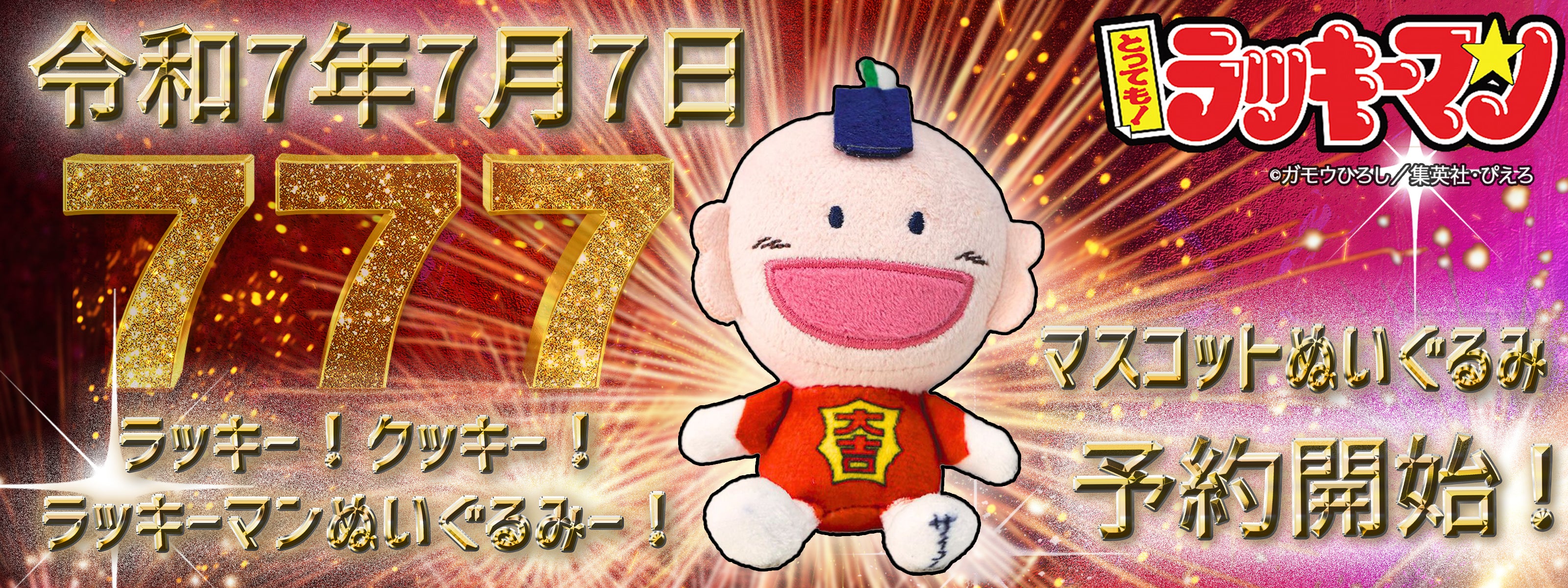 とっても！ラッキーマン商品ページ