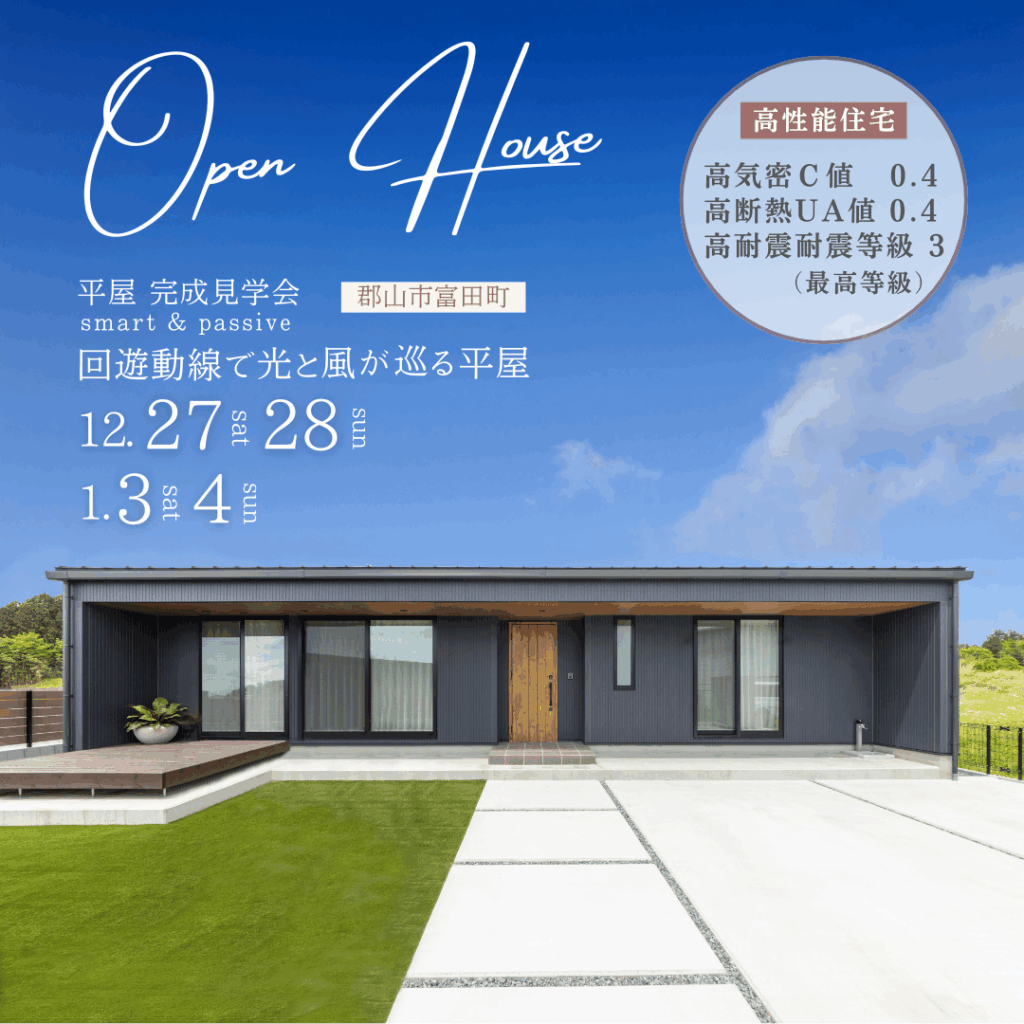 黒が映える箱型平屋 完成見学会｜郡山市富田町・28坪の高性能住宅