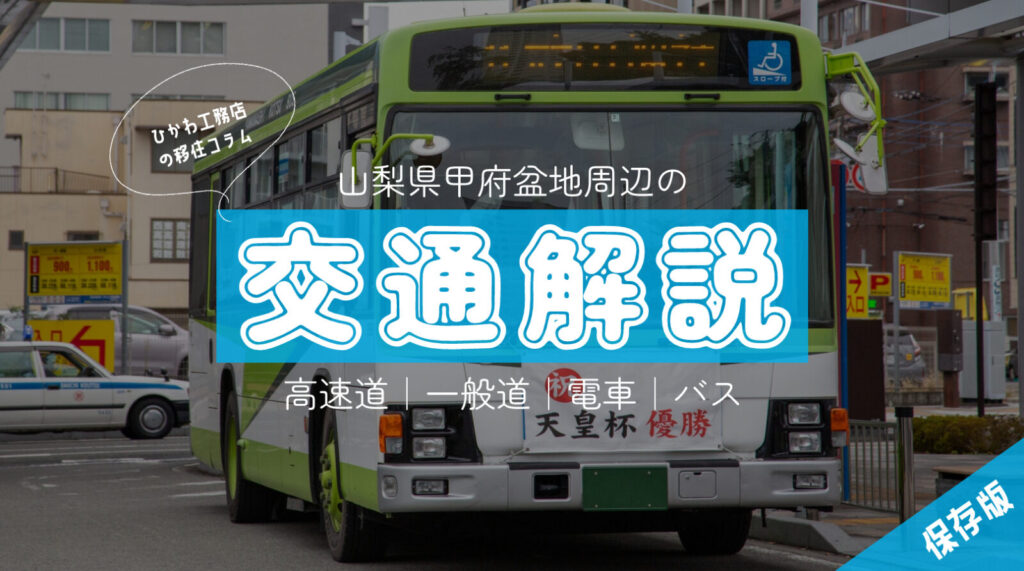 移住コラム】保存版・山梨県の交通解説！甲府盆地付近に住むなら覚えて