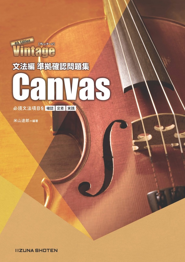 Vintage 4th Edition 文法編 準拠確認問題集 Canvas | 英語副教材
