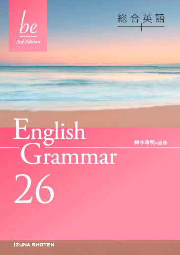 総合英語be 3rd Edition English Grammar 26 | いいずな書店 | 英語副
