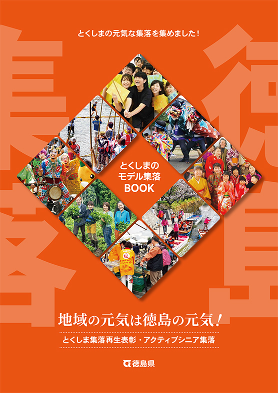 徳島の元気な集落を紹介！「とくしまのモデル集落BOOK」（デジタル版